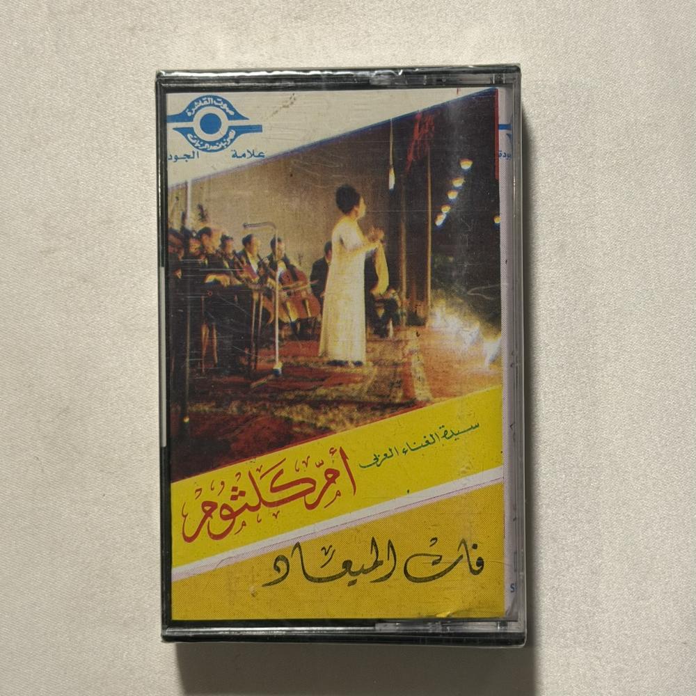 ام كلثوم - فات الميعاد