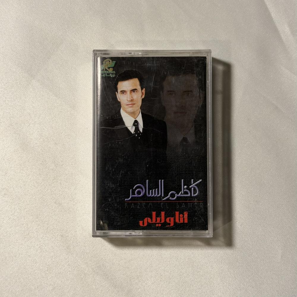 كاظم الساهر - انا وليلى