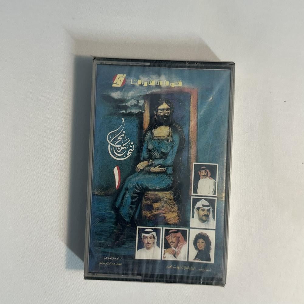 تنهات نجد ١