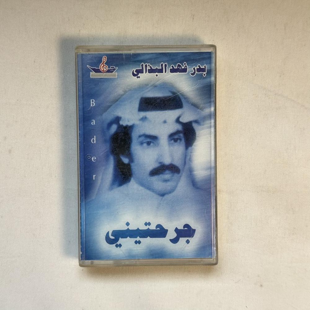 بدر فهد البذالي - جرحتيني