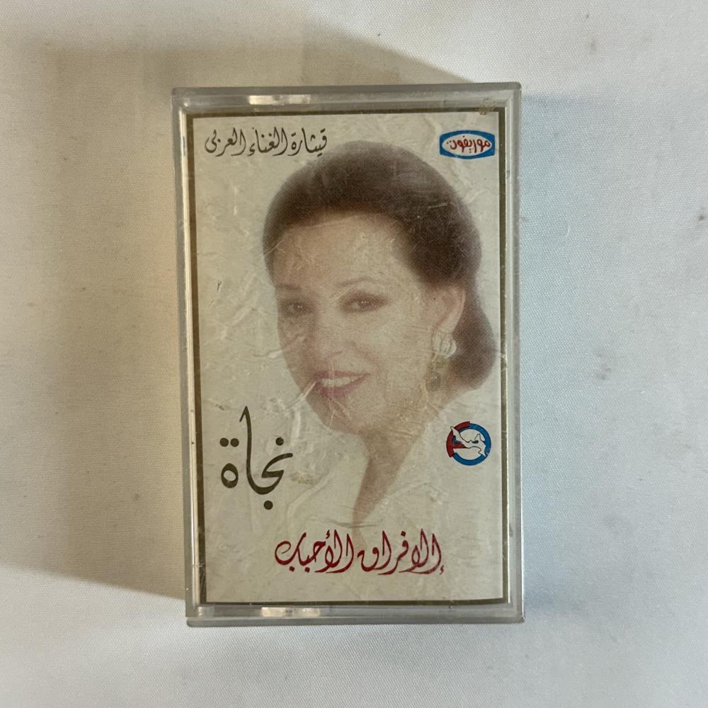 نجاة - الفراق والاحباب