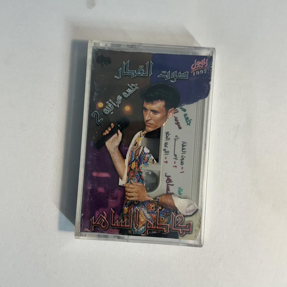 كاظم الساهر - صوت القطار جلسة عراقية