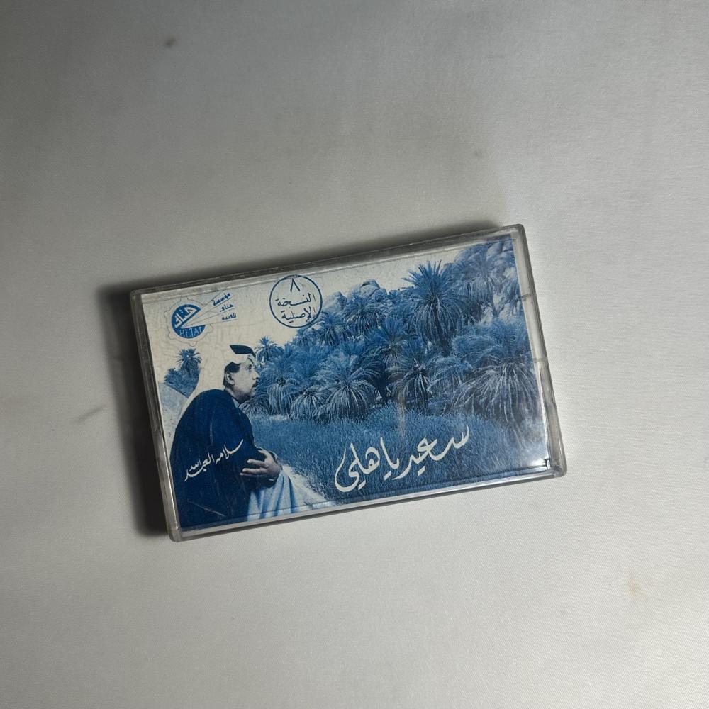 سلامة العبدالله - سيعدا يا هلي