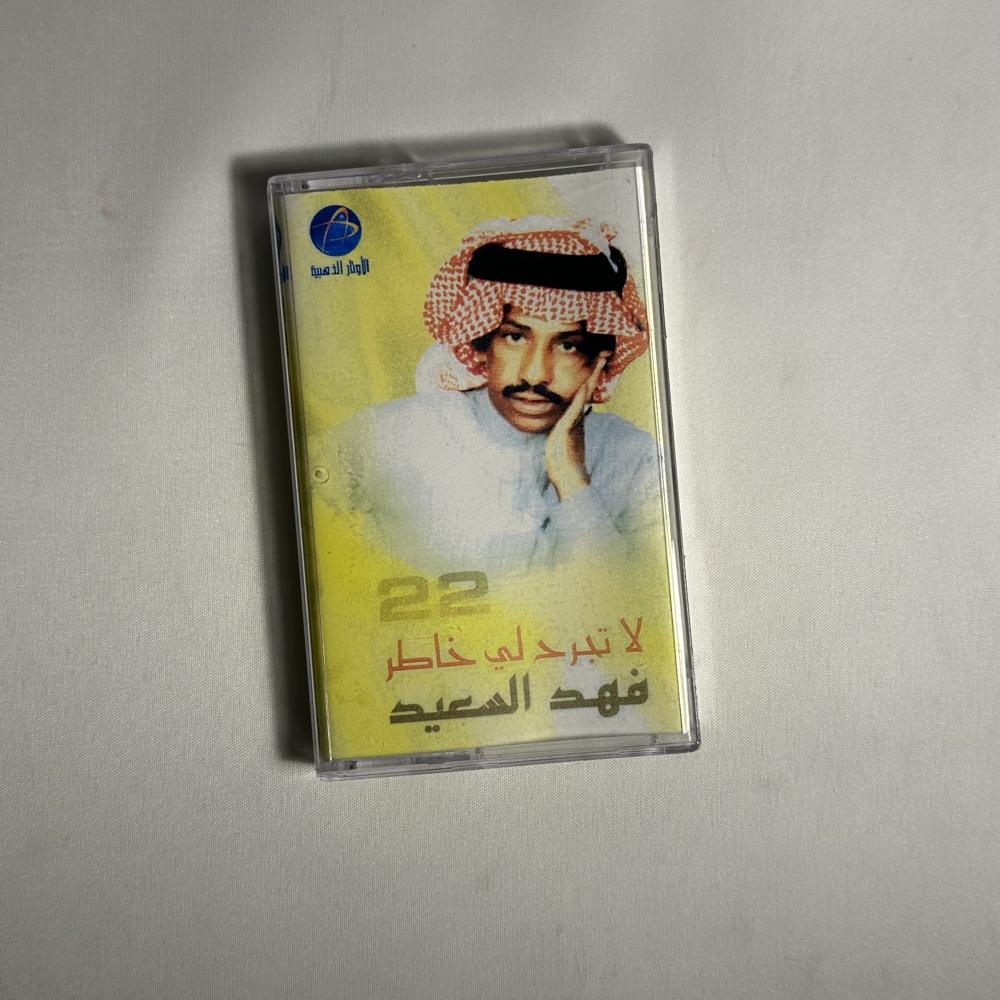 فهد بن سعيد - لا تجرح لي خاطر