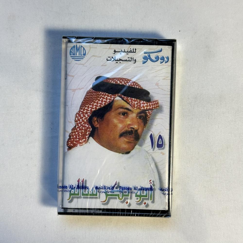 ابو بكر سالم -  كل من حب - ١٥