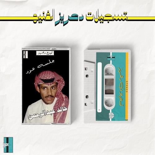 خالد عبدالرحمن - اهات