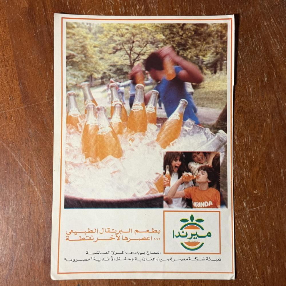 قصاصة -  اعلان ميرندا