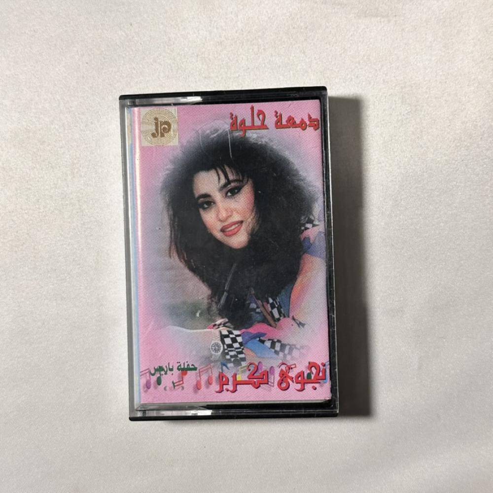 نجوى كرم - دمعة حلوة - حفلة باريس