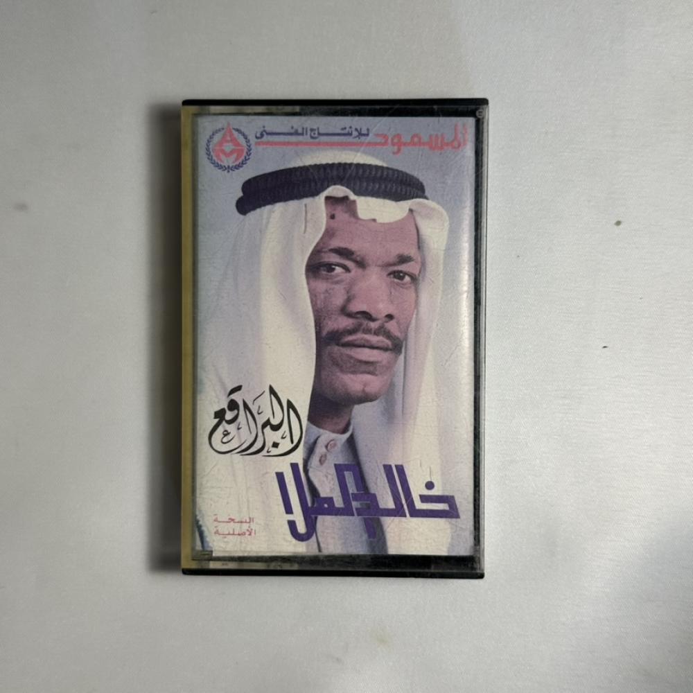خالد الملا - البراقع