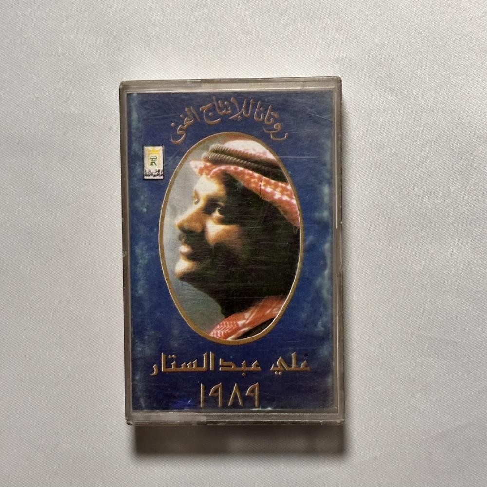 علي عبد الستار - يا ناس احبه