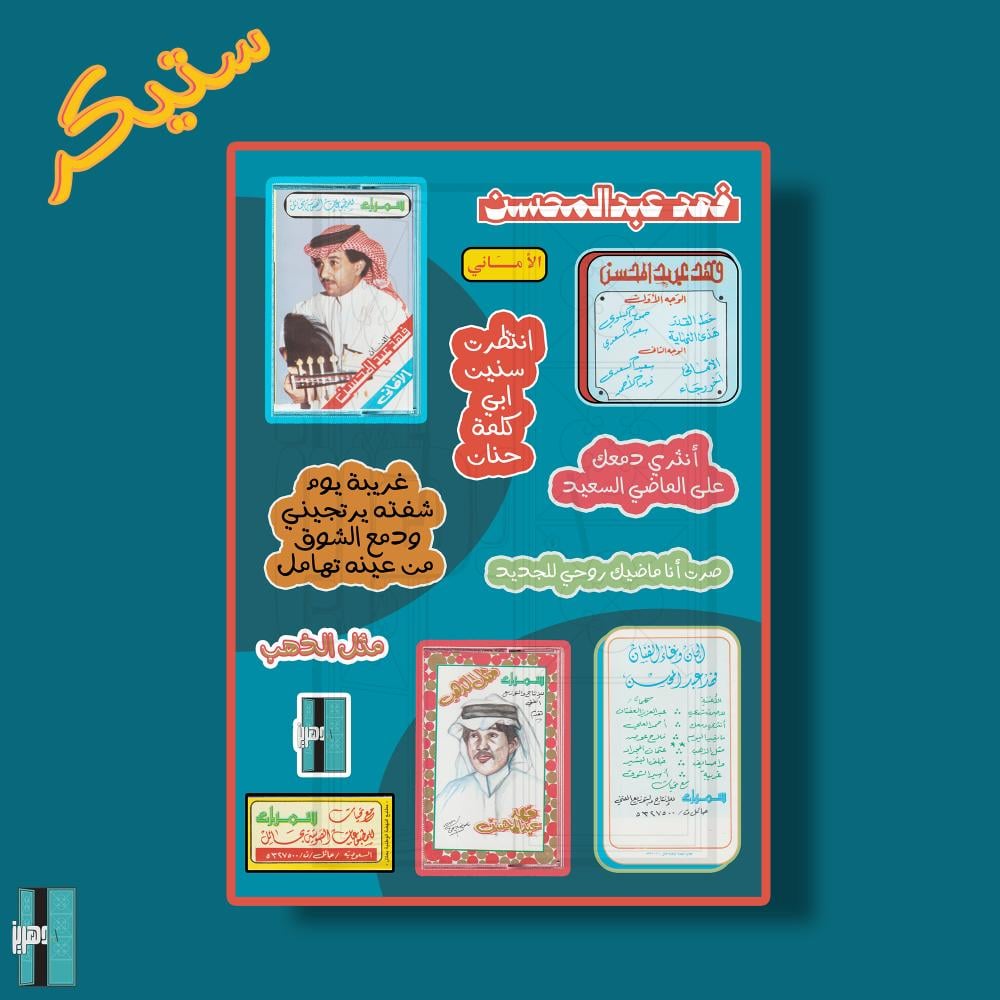 ستيكرات - فهد عبدالمحسن البوم مثل الذهب والاماني