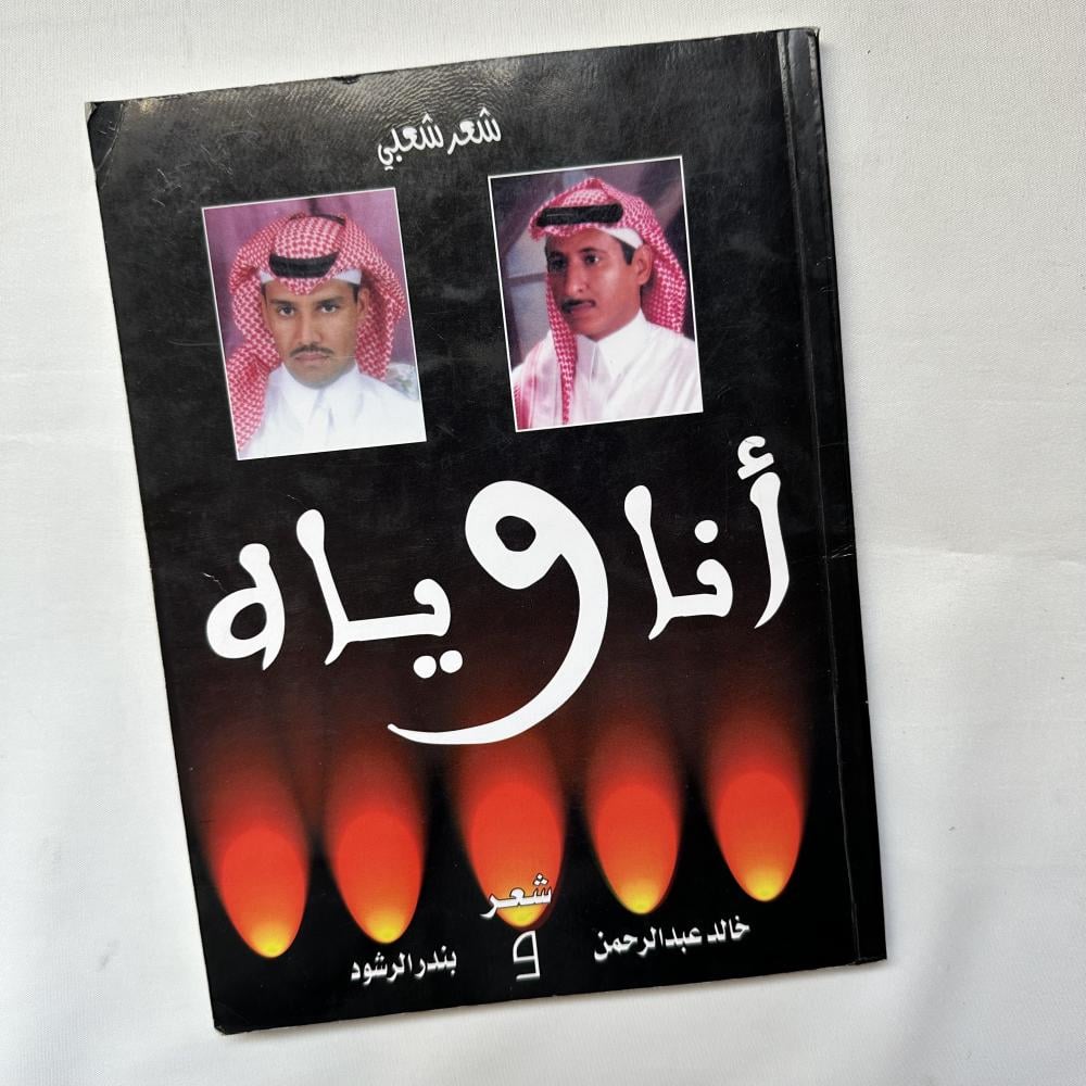 ديوان انا وياه لبندر رشود و خالد عبدالرحمن الطبعة الاولى