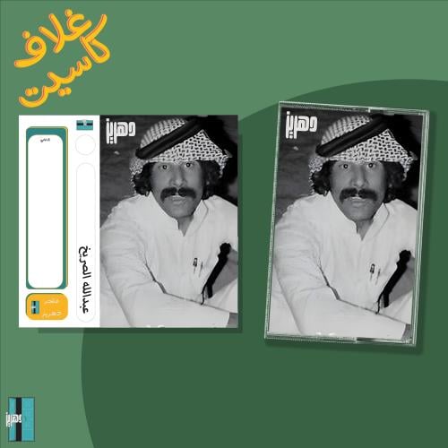 غلاف كاسيت - عبدالله الصريخ