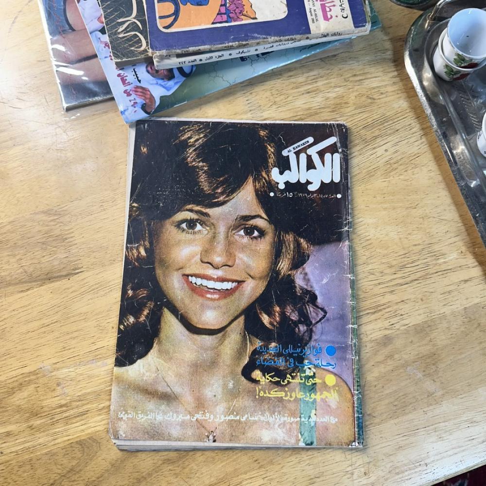 مجلة -  الكواكب يوليو ١٩٧٩م العدد ١٤٥٧