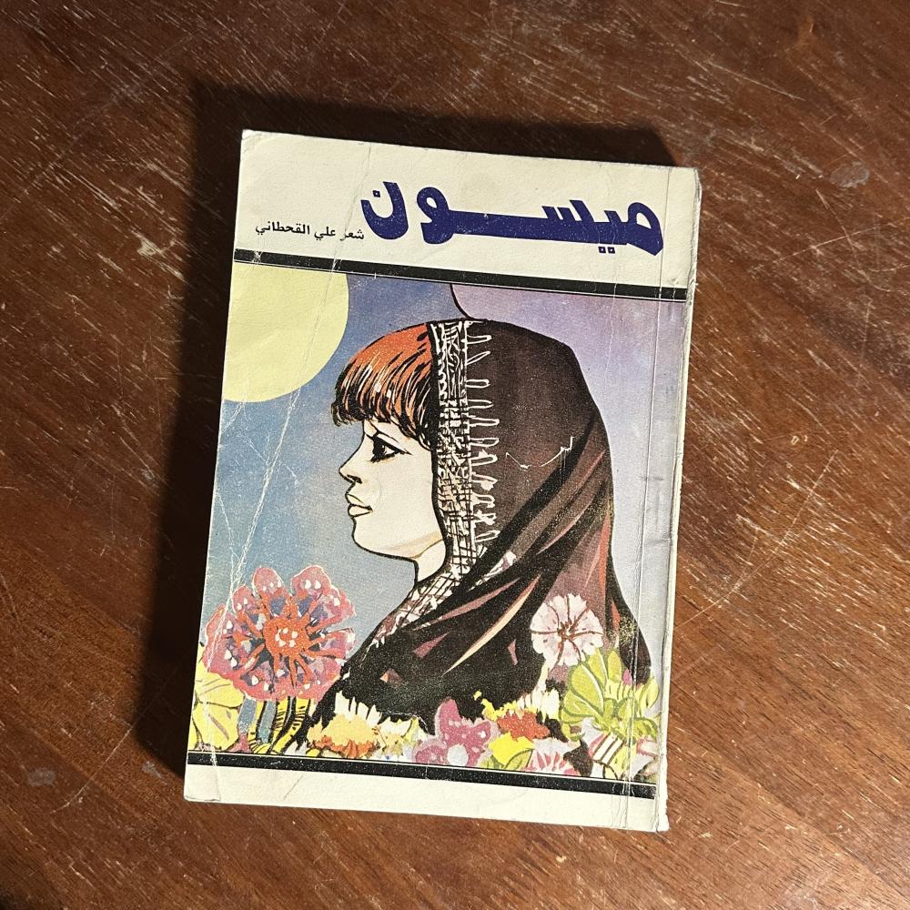 ديوان ميسون للشاعر علي القحطاني