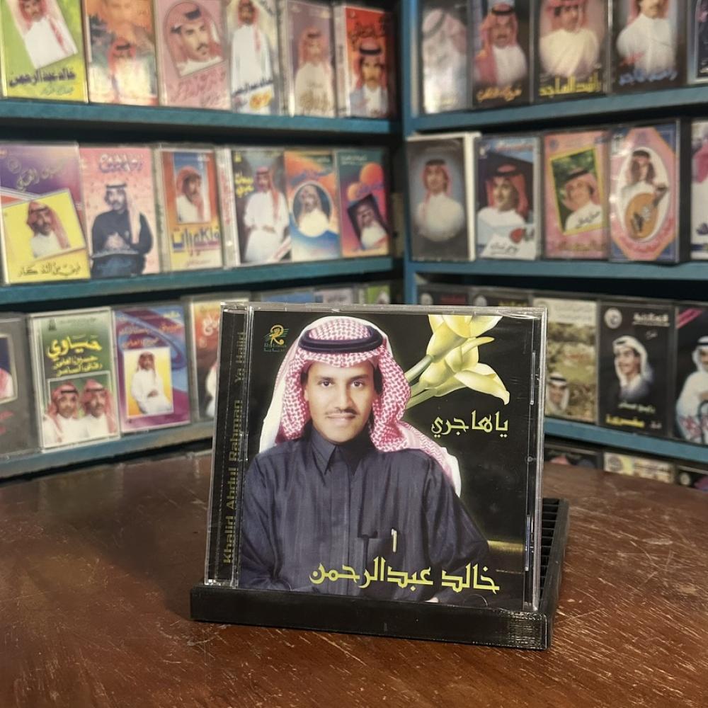 cd - خالد عبدالرحمن - ياهجري