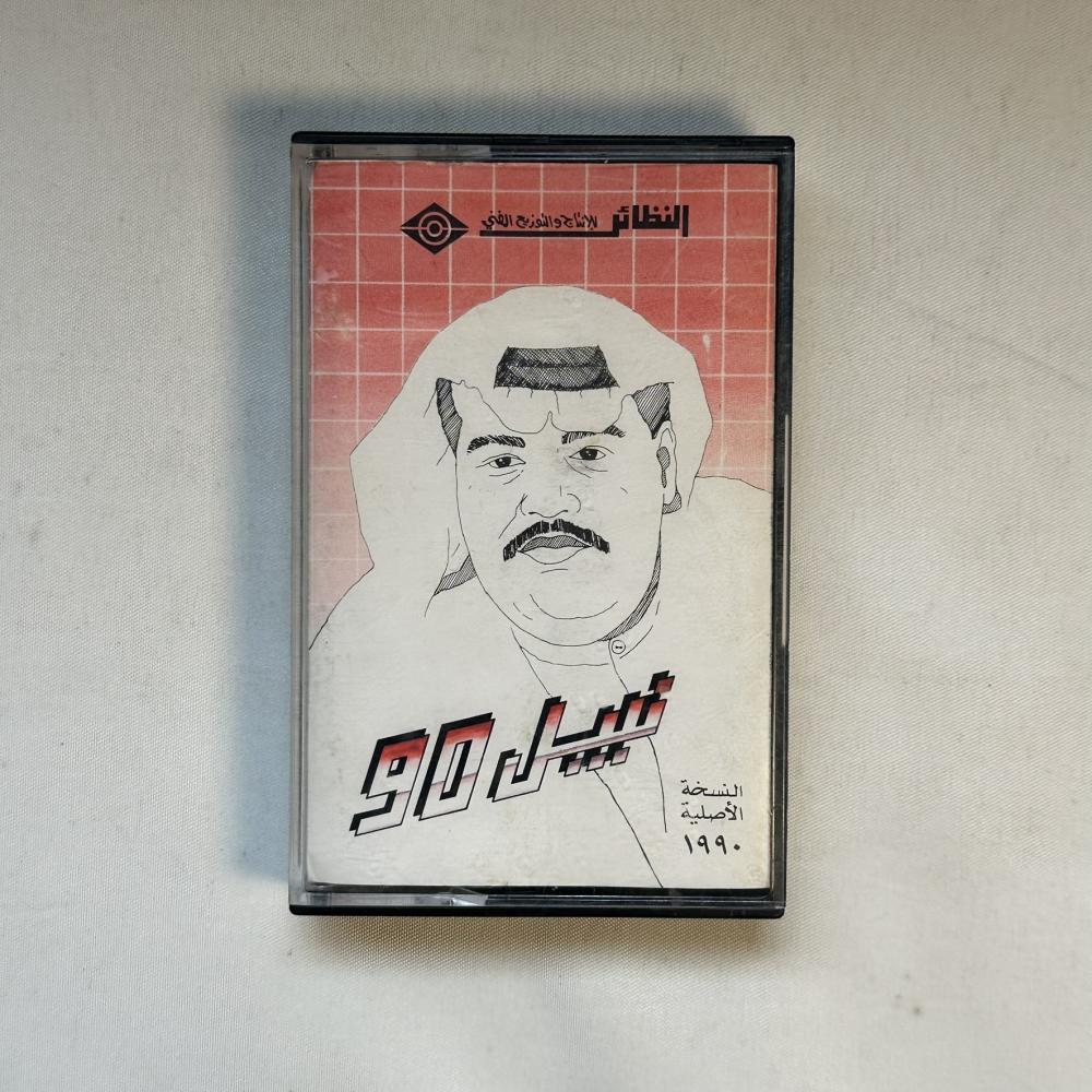 نبيل شعيل -  من شكالي 90