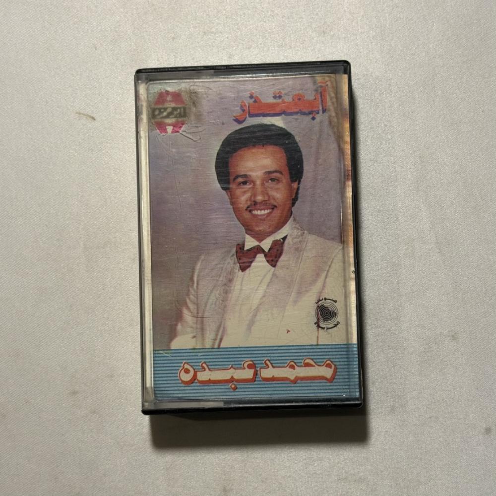 محمد عبده - ابعتذر
