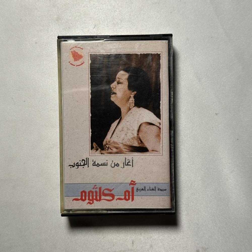 ام كلثوم - اغار من نسمة الجنوب