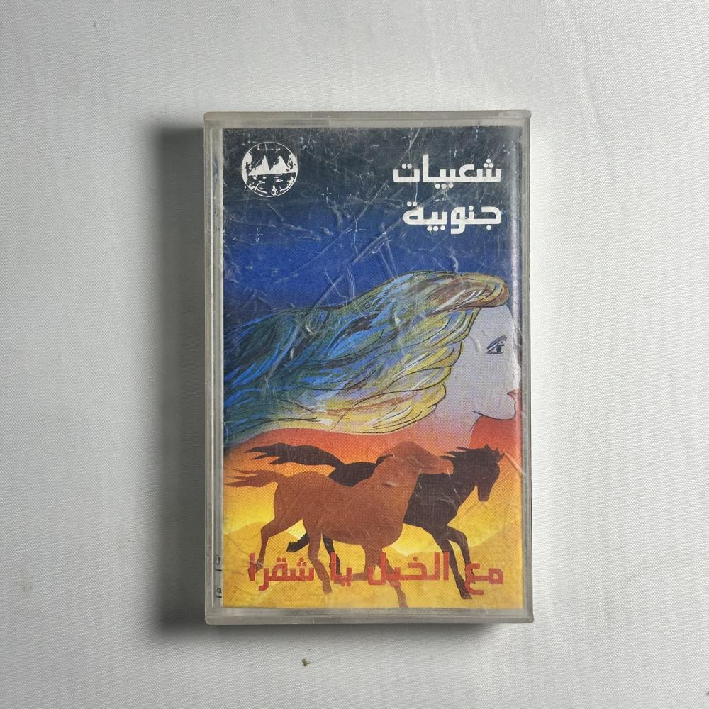 شعبيات جنوبية - مع الخيل يا شقرا