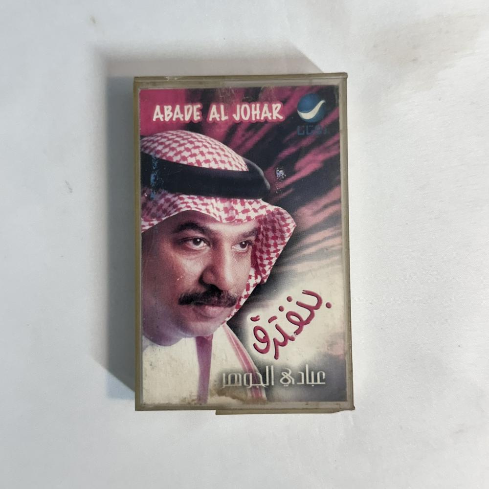 عبادي الجوهر - بنفترق