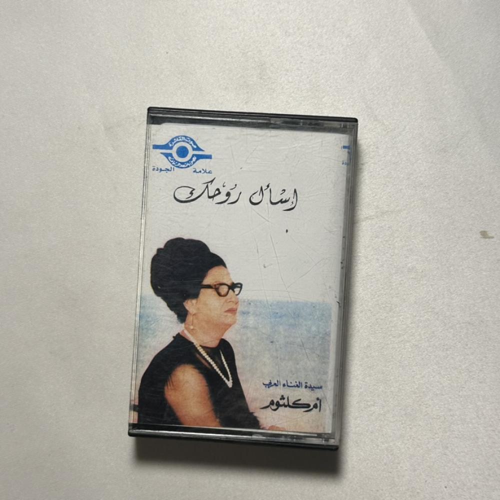 ام كلثوم - اسال روحك