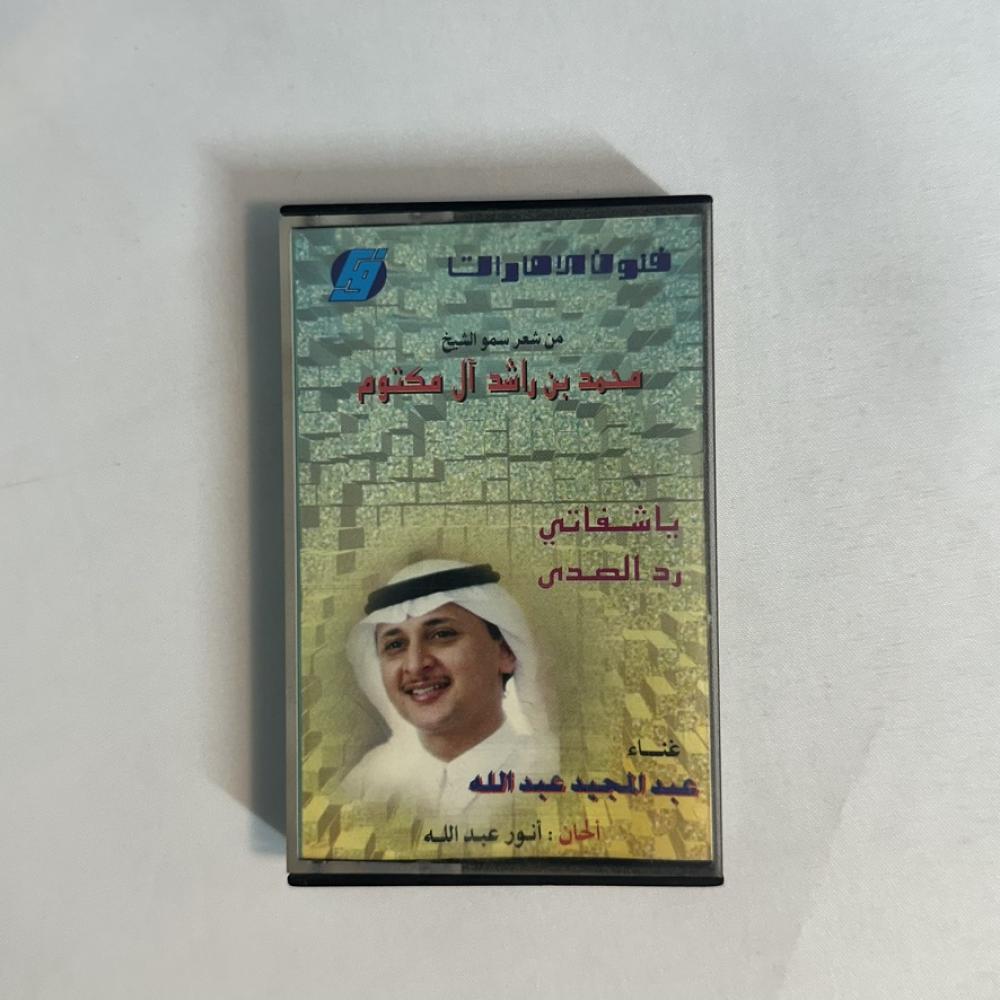 عبدالمجيد عبدالله - رد الصدى