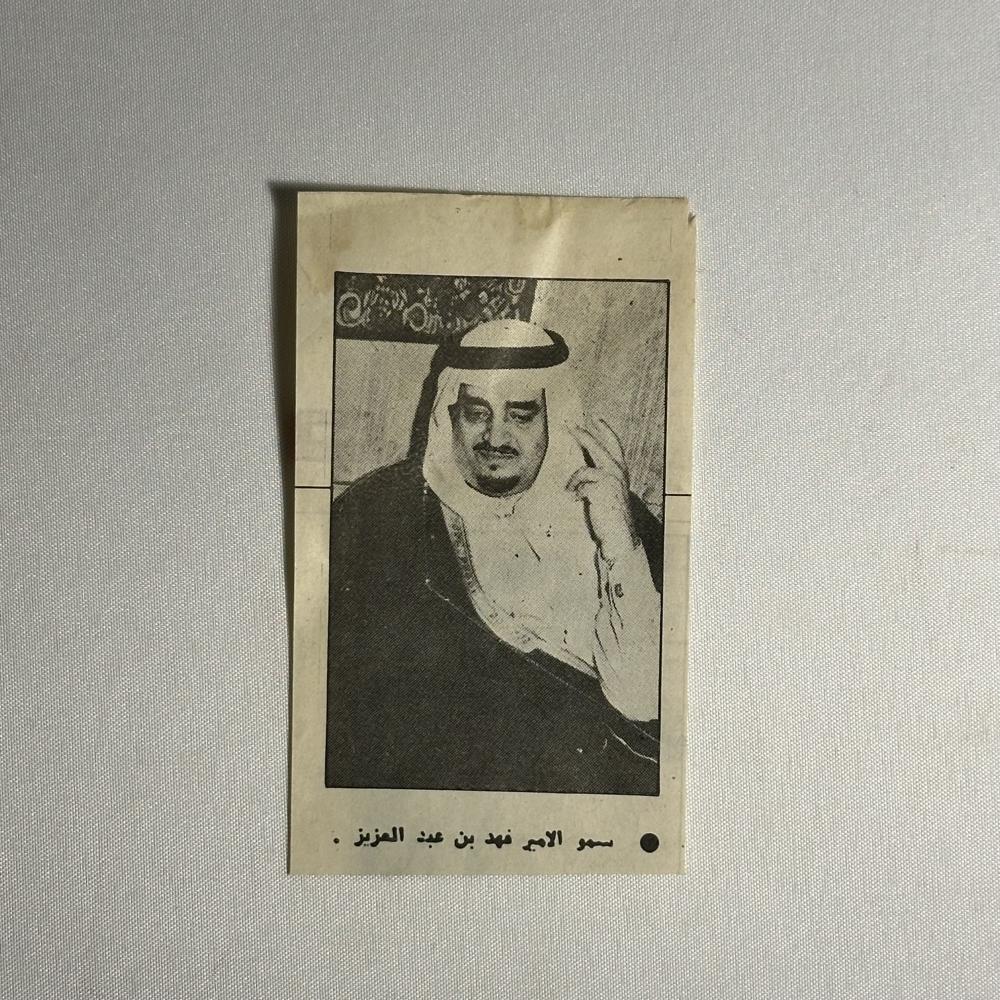صورة الملك فهد