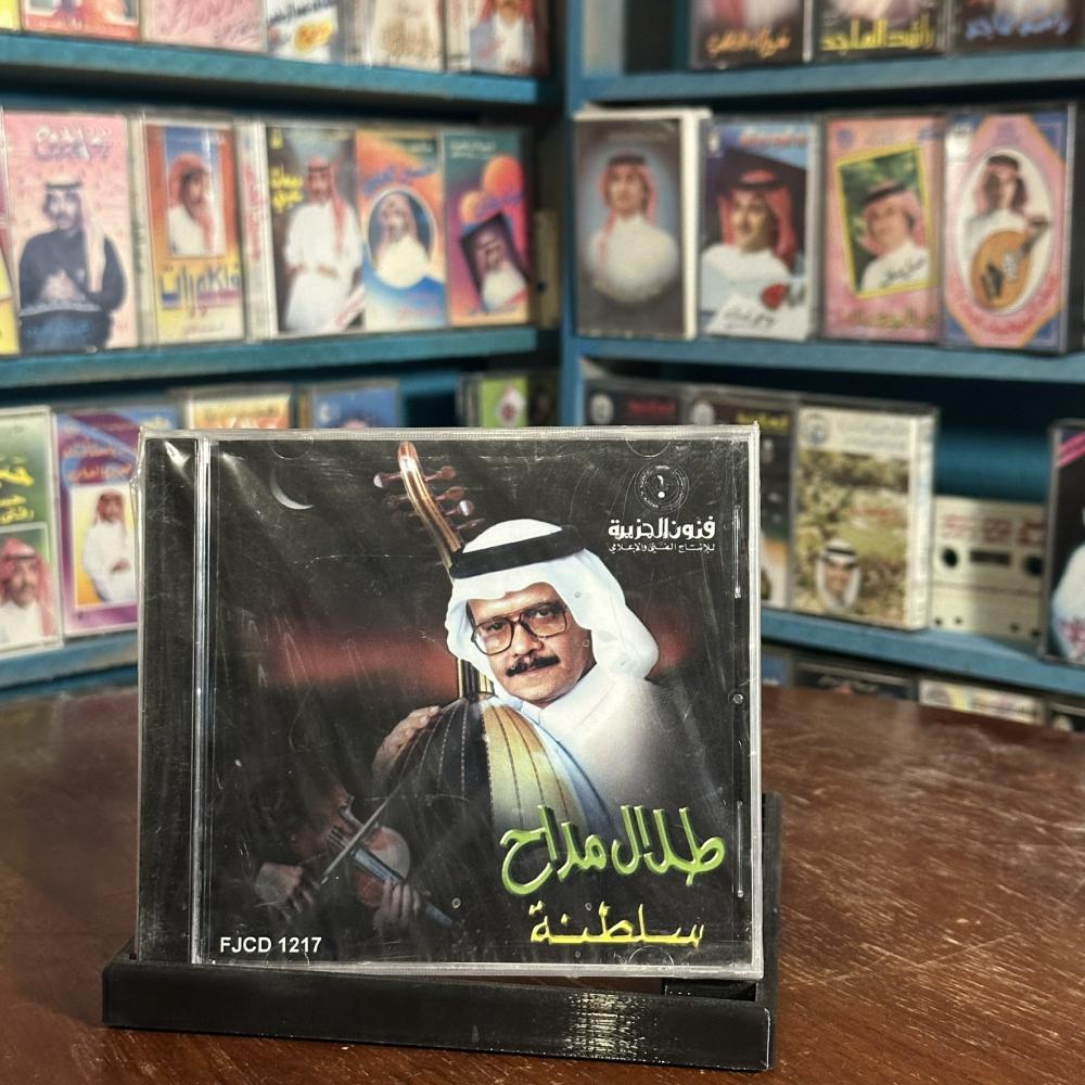 cd - طلال مداح - خلني امر - سلطنة