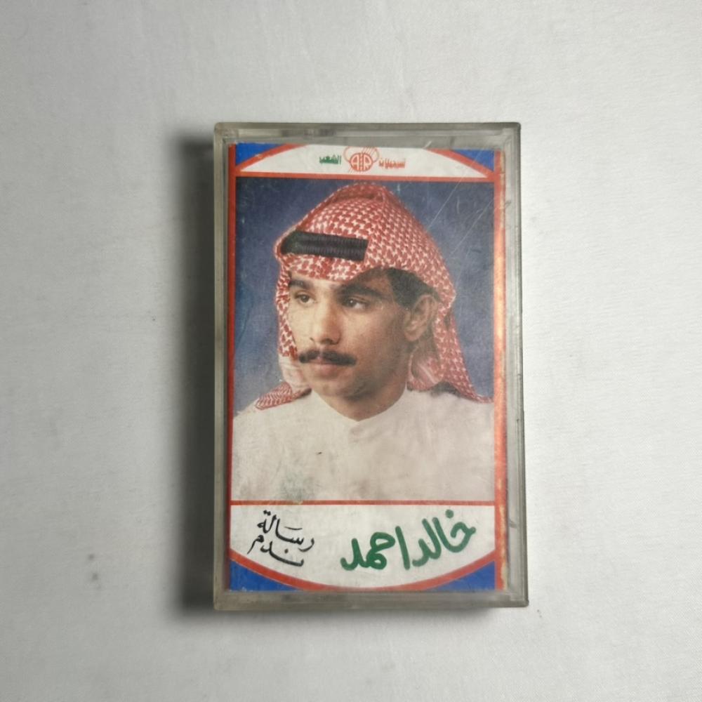 خالد احمد - رسالة ندم