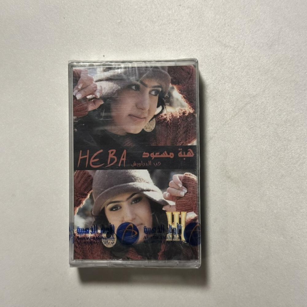 هبه مسعود - حب الدراويش