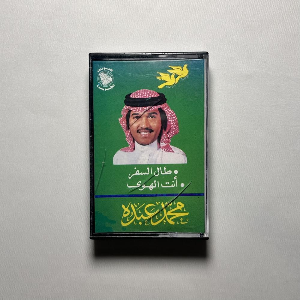 محمد عبده - طال السفر
