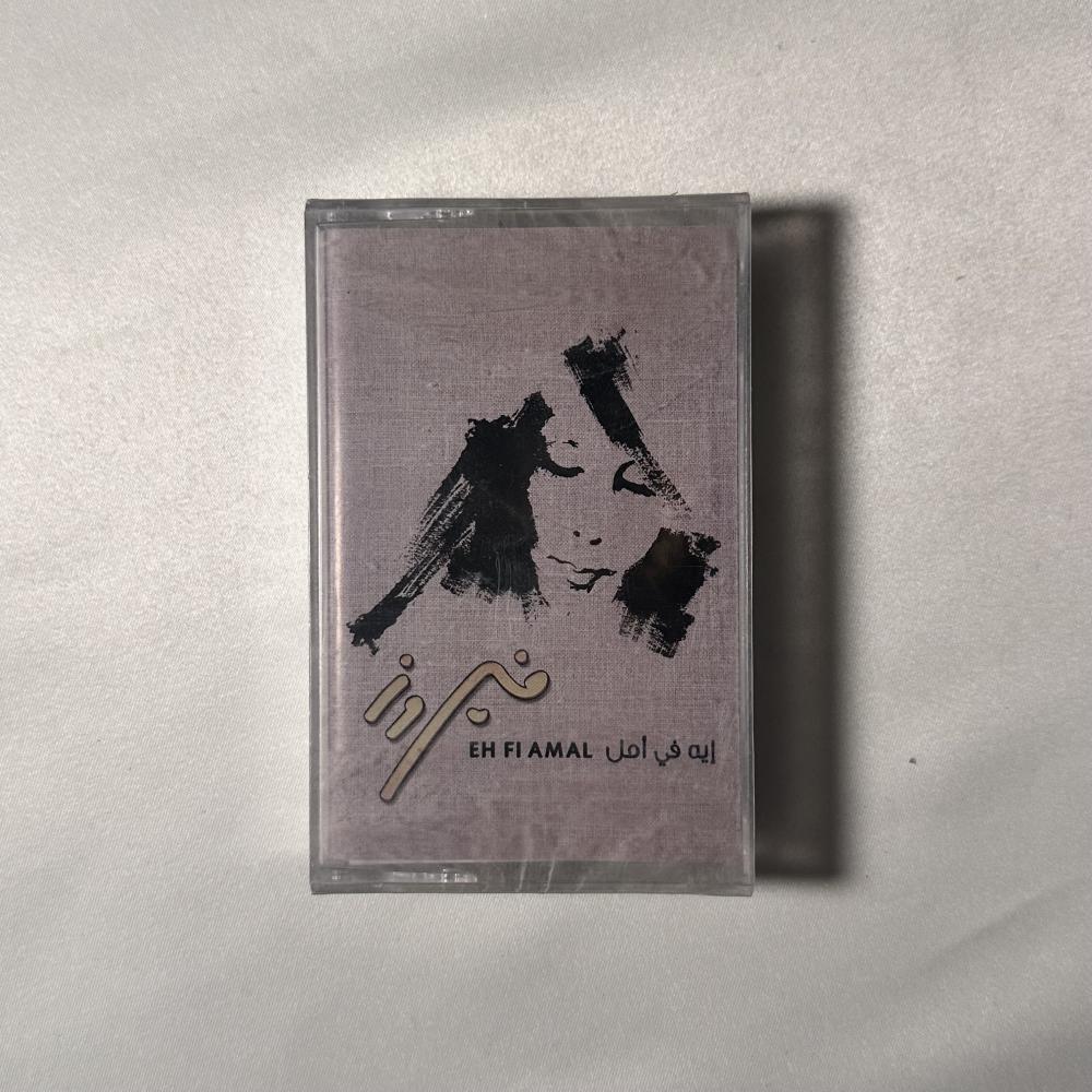 فيروز - اية في امل