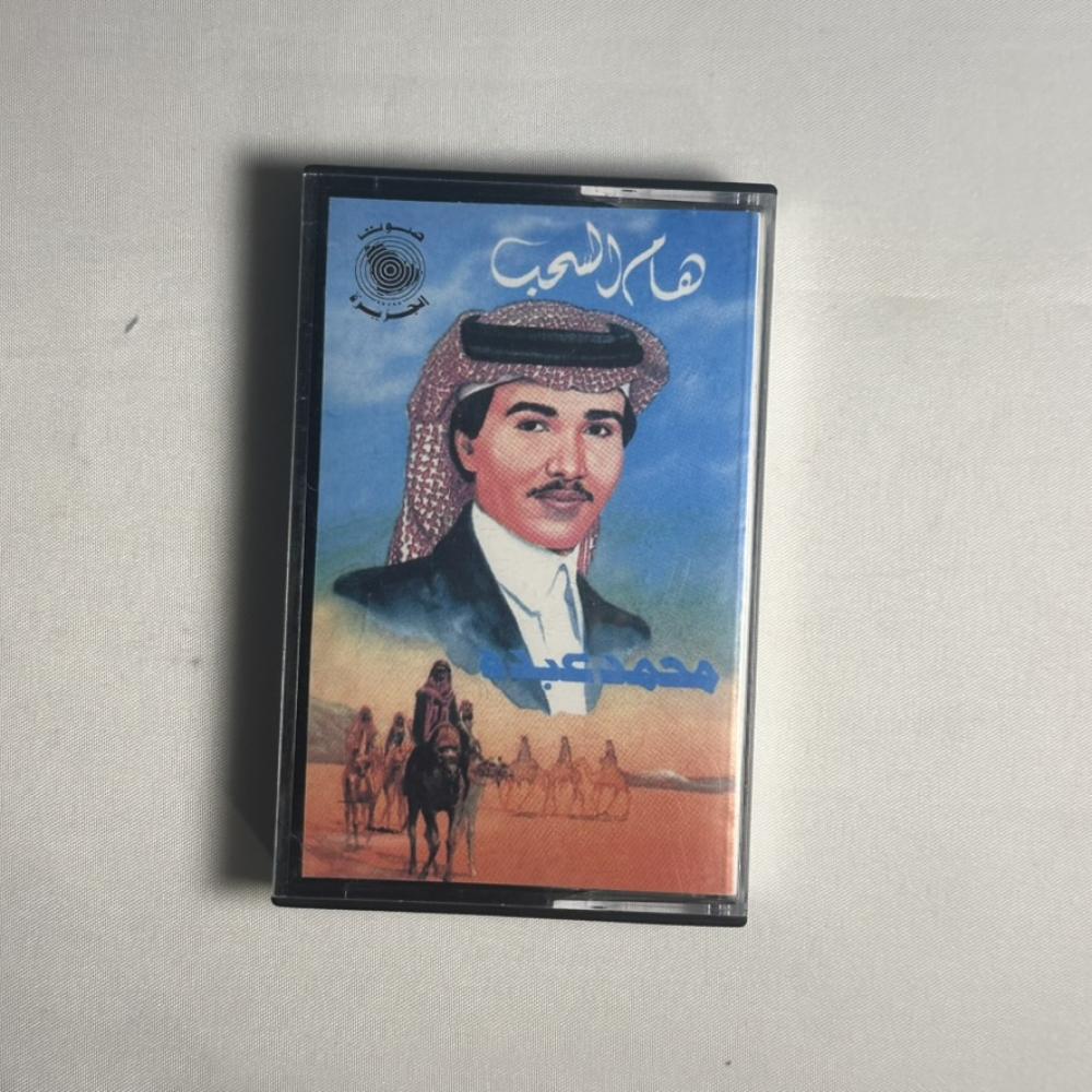 محمد عبده - فوق هام السحب