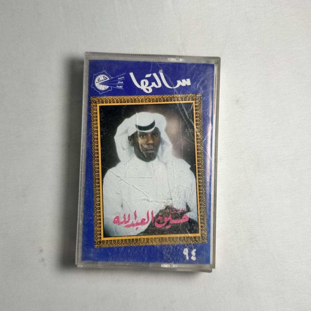 حسين العبدالله - سالتها