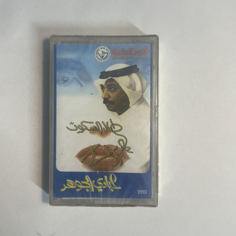 عبادي الجوهر - طال السكوت