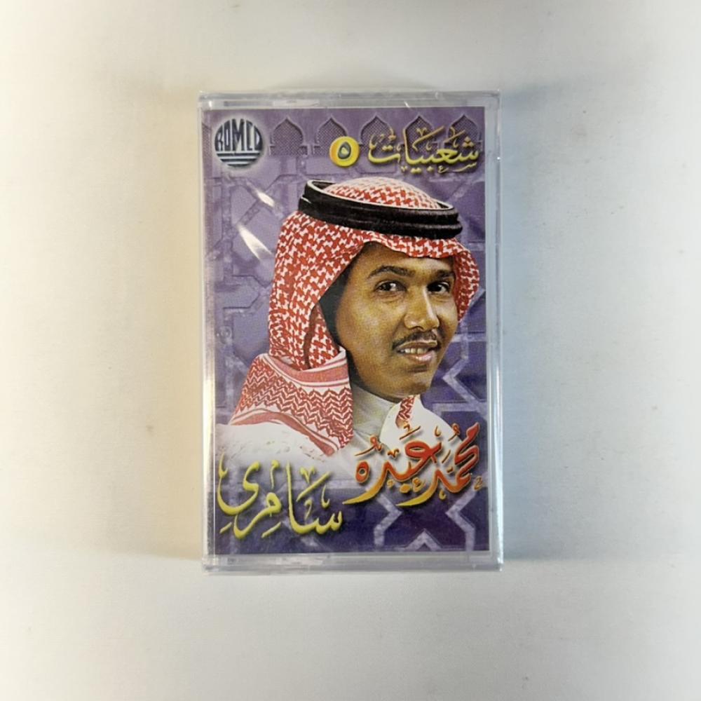 محمد عبده - اسمحيلي يالغرام