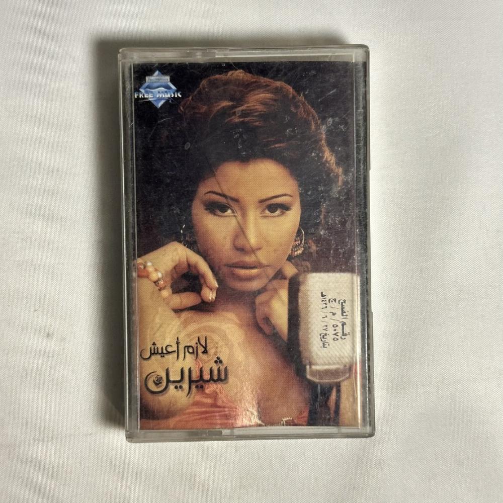 شيرين - لازم اعيش