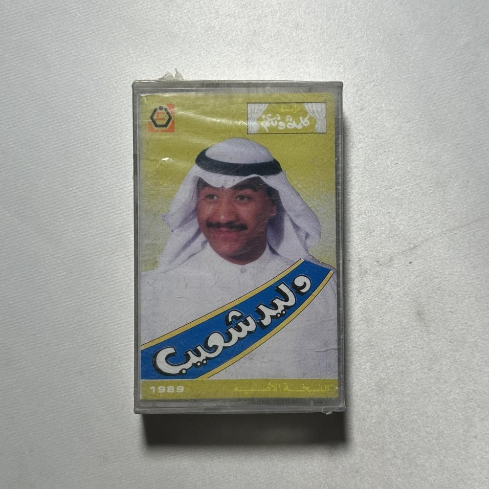 وليد شعيب - انت وانا