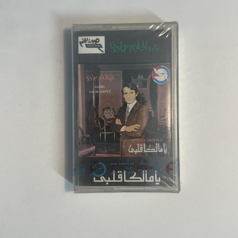 عبدالحليم حافظ - يا مالك قلبي