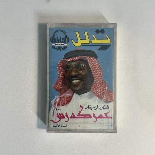 عمر كدرس - تدلل