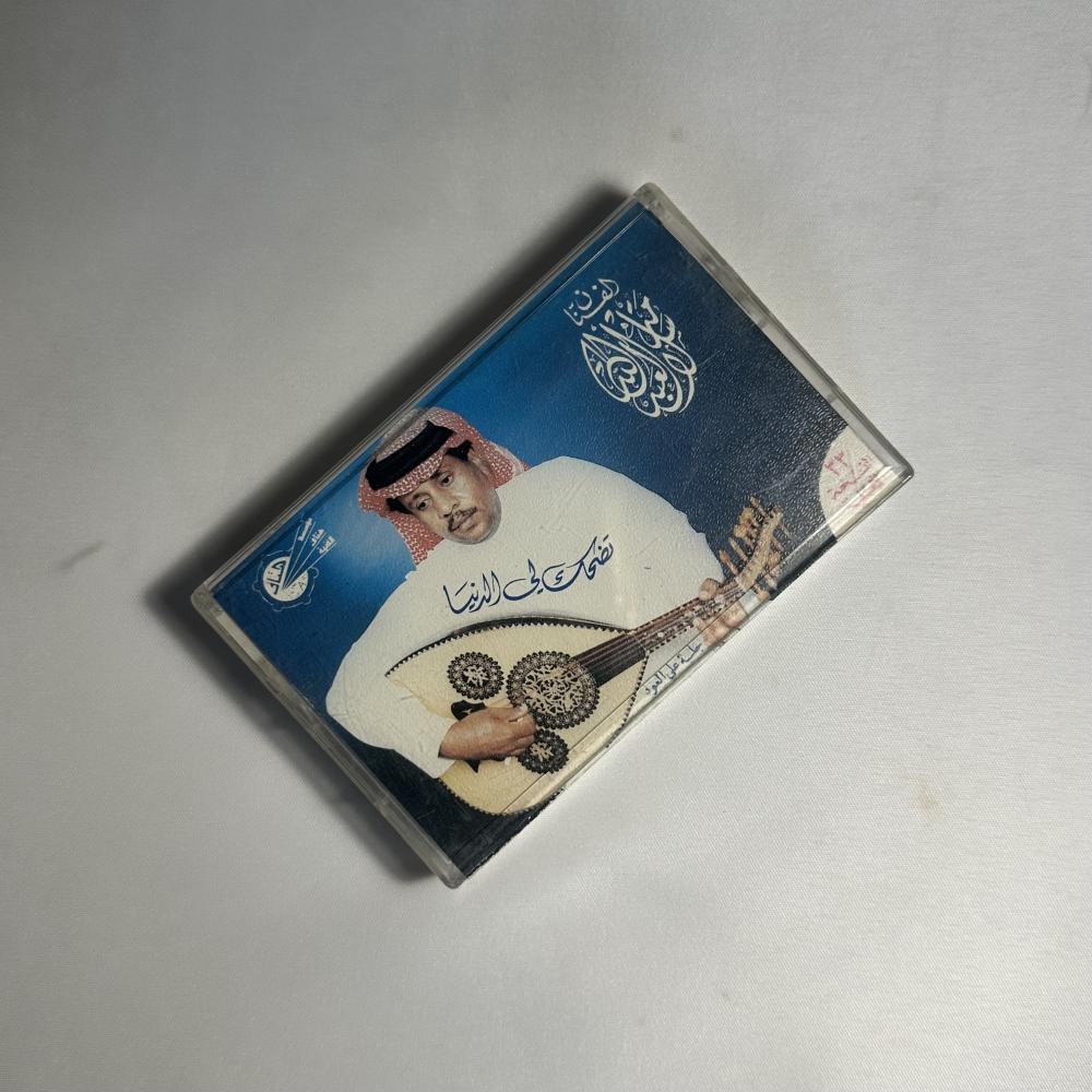 سلامة العبدالله - تضحك لي الدنيا