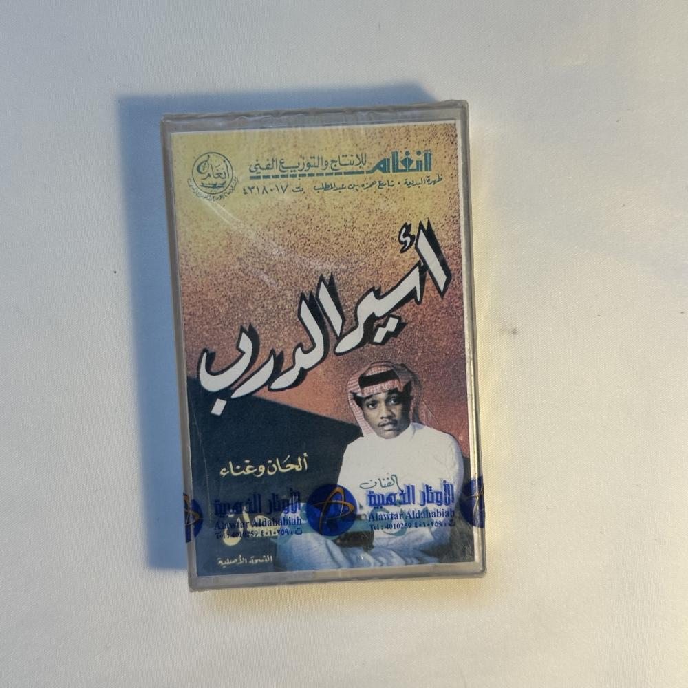 مزعل فرحان - اسير الدرب