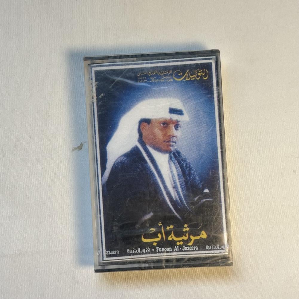 مزعل فرحان - مرثية اب (الفراق المنتظر)