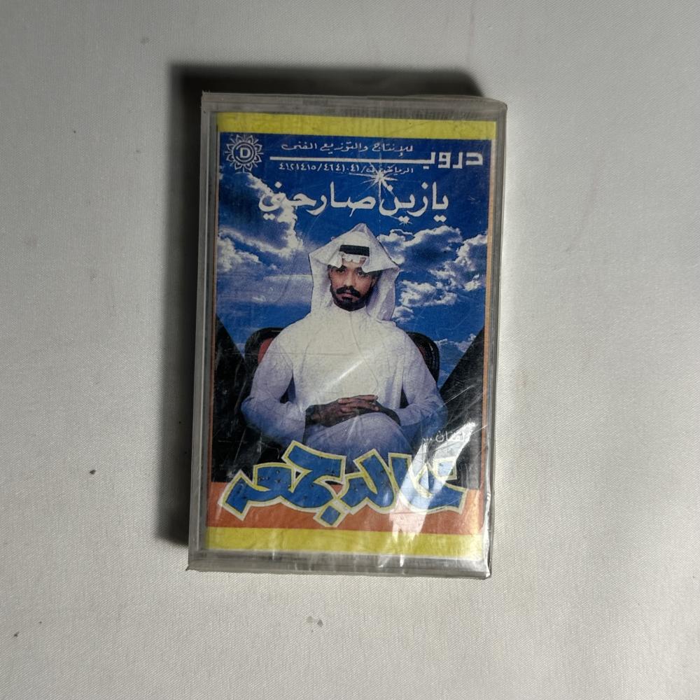 خالد جمعة - يازين صارحني