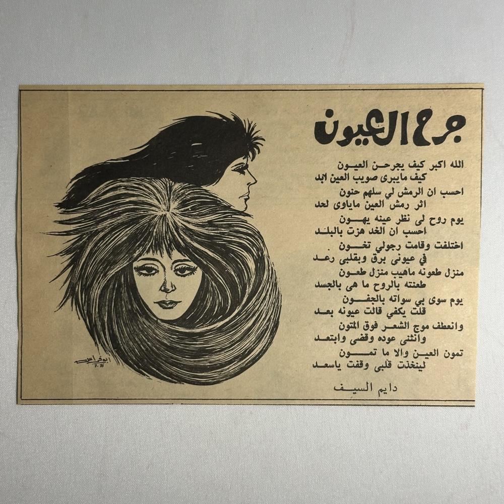 قصيدة جرح العيون