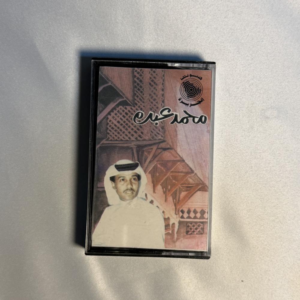 محمد عبده - غالي الاثمان