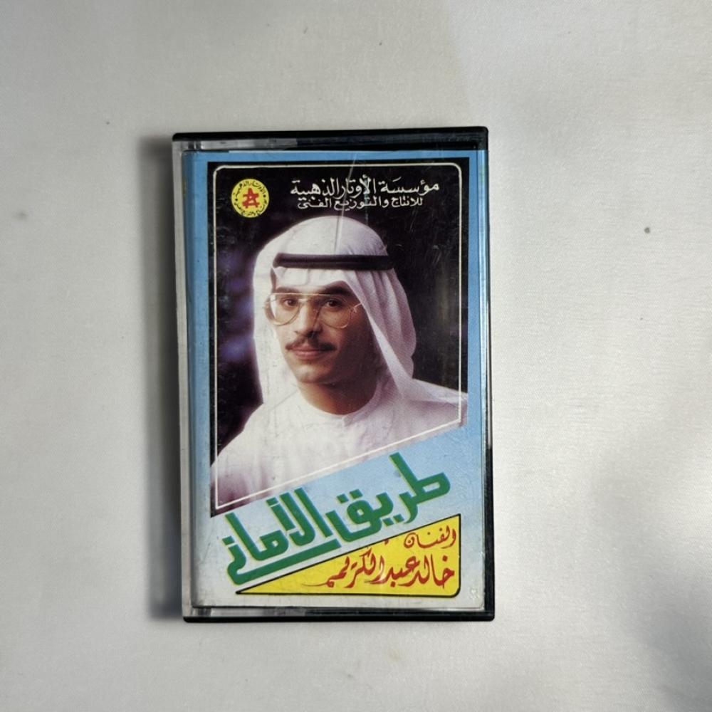خالد عبدالكريم - طريق الاماني