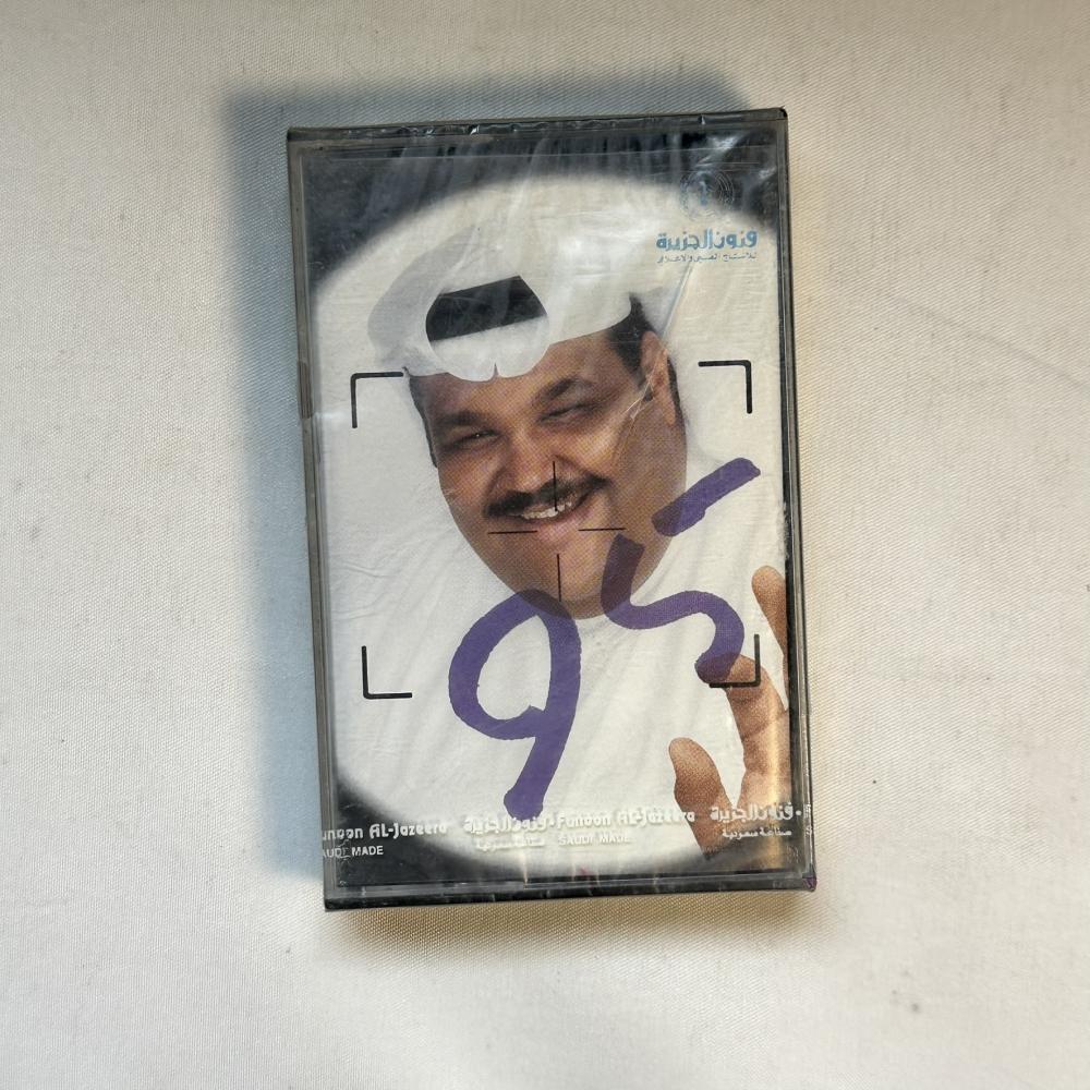نبيل شعيل - على مين 95