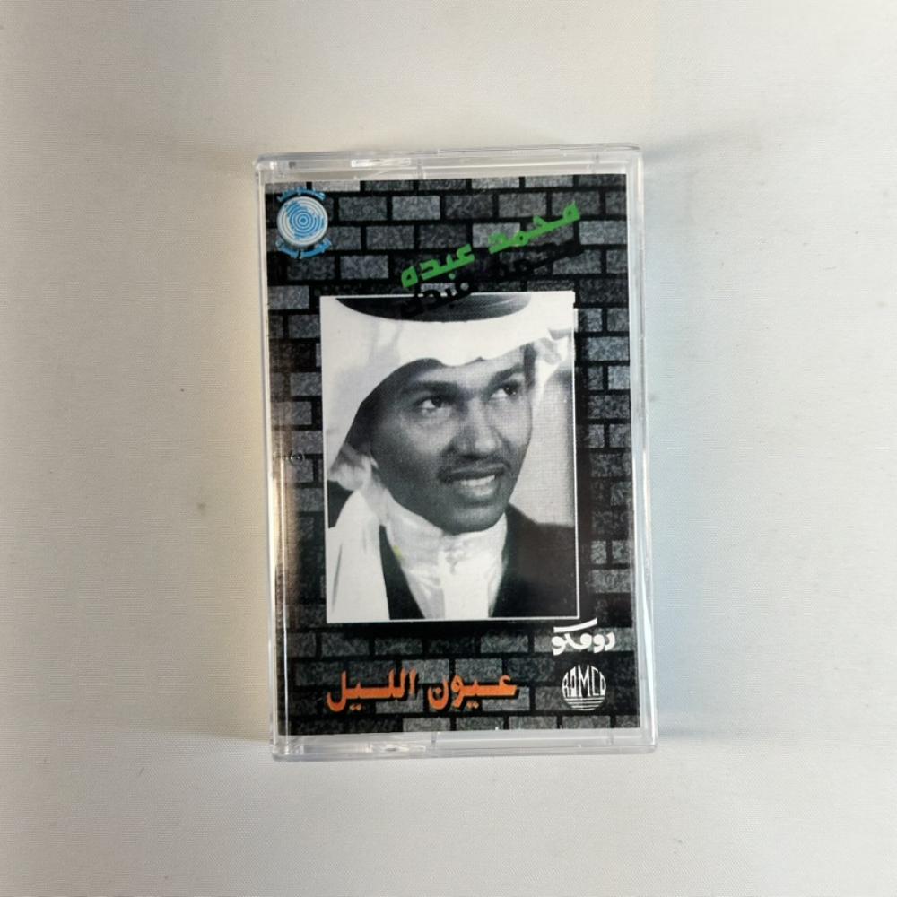 محمد عبده - عيون الليل